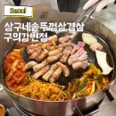 11215-구의2-468 | 구의 맛집 강변 삼겹살 찐맛집 상구네솥뚜껑삼겹살 구의점