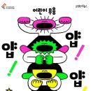 국립현대무용단 <얍 얍 얍> 이미지