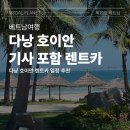 마블렌트카 | 피크타임 베트남 다낭 렌트카 솔직 후기 &amp; 다낭 시내 호이안 바나힐 프라이빗 차량 렌트카 일정 추천 w...