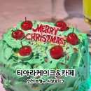 1091 | 인천 부평 케이크 | 티아라케이크&amp;카페 부평점 크리스마스 케잌 후기