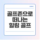 고인돌약국 | 골프존 가입방법으로 특별한 경험을 해보세요
