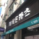 태희돈카츠 네이버블로그