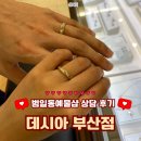 범일동 귀금속거리 4 | 부산 웨딩밴드 데시아 범일동귀금속상가상담후기