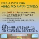 815 전국 한국순례길 야베스MD사역자 컨퍼런스 - 공주제일교회(담임, 윤애근목사) 이미지