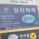 일신외과의원 이미지
