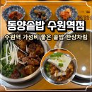 수원영통로데오거리 | 수원역 밥집 추천 동양솥밥 수원역 로데오거리 맛집 후기