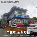 억수횟집 | 구룡포 횟집 어디 갈지 고민된다면? 수영횟집 다녀온 후기