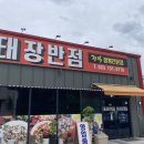 태장반점