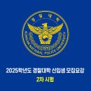 경찰대학 / 2025학년도 2차 시험 이미지