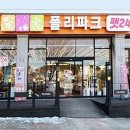 폴리파크 동해점 이미지