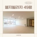 동양건축설비 - 영덕군 강구대게1길 5-30 | 성복동 엘지빌리지 2차 49평 인테리어, 단아한 미니멀하우스 완성