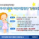 [우리다문화장학재단] '우리다문화 어린이합창단' 합창 단원모집 이미지