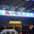 동백연화 풍무점 | [김포/풍무] 애견동반 가능 한식술집 ‘동백연화’