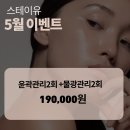 스테이유 - 서대문구 수색로 134-13 | 안양 피부 관리, 신부 얼굴 윤곽 경락 '스테이유 안양' 대만족 후기 (안양 에스테틱, 피부관리실, 데콜테)