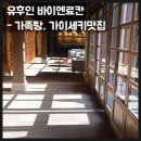 포토바이엔 | 후쿠오카 유후인 3대 료칸 추천 바이엔가든리조트 - 프라이빗 가족탕 및 대욕장, 가이세키와 조식 찐후기