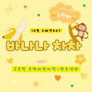 10월 스페셜 DAY [🌴🍌바나나 차차🐵] 너랑 나랑 노랑해💛 이미지