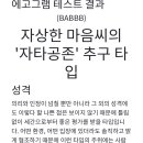 팩폭 오지는 현실적인 성격<b>테스트</b> "<b>에고그램</b>"