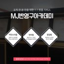 엠제이미용학원