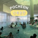 이마트24 춘천신북점 | 가족 온천여행 경기도 포천 신북온천 워터파크 찜질방