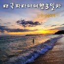 파타야 꼬란섬 산호섬 액티비티 or 자유여행 숙소 후기