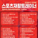 스포츠재활트레이너 자격과정 10월5일 주말반 개강 이미지