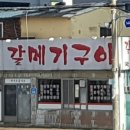 갈메기구이 이미지