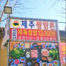 제주유기농쌈밥촌(본점) 이미지