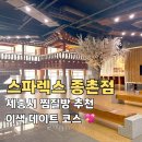 아이젠트리 종촌점 | 세종 찜질방 추천 스파렉스 종촌점, 24시간 힐링 데이트 조용히 쉬기 좋은 곳