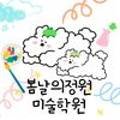 봄날의정원 미술학원 이미지