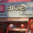 버무리고현점