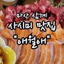 애월애삼계 | 마산 삼계 술집 추천 : 애월애 내돈내산 후기 육사시미 맛집