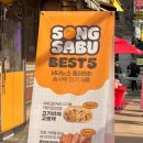 송사부고로케대화역점