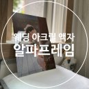 알파프레임에서 웨딩 아크릴액자 맞춘 후기!