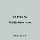 청계동012 | [화성 송산동 줄눈] 화성아너스포레 전후 비교후기와 시공 전 주의사항