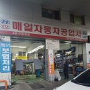 매일자동차공업사 이미지