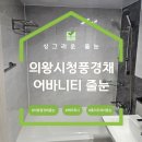 풍경채 | 경기도 의왕 풍경채어바니티줄눈 현관 화장실 시공후기