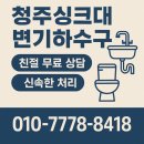 엘지전자(주) 청주서비스지점 | 청주싱크대막힘 하수구막힘까지 한 번에 청주싱크대변기하수구 예약·가격·작업후기 총정리