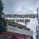 항아리짜글이송어비빔회 - 청주시 청원구 | 항아리짜글이송어비빔회