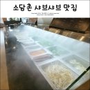 미사마이펫 | 호평동 소담촌 샤브샤브 가격 호평동 맛집 추천!