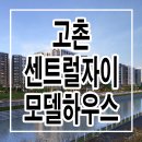 김포 고촌 센트럴 자이 모델하우스 분양가 위치 미분양 줍줍 주택 전시관 이미지