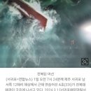 [3보] 서귀포 해상 33t 어선 전복…8명 구조·2명 실종 이미지