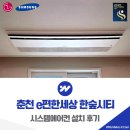 CU 춘천E편한점 | 춘천 시스템에어컨 e편한세상 한숲시티 4대 설치