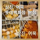 삼진전자 | [삼진 어묵 롯데백화점 본점]취향대로 즐기는 삼진...물어묵 빨간 야채 꼬불이 어묵과 어떡 어묵 솔직후기