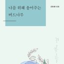 간드레 시 02 나를 위해 울어주는 버드나무ㅣ 이윤학 시집ㅣ 2021.11.11 발행 이미지