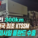 천무 13년 걸려 만든 사거리 300km의 대한민국 단거리탄도미사일 첫 해외수출 이미지