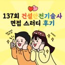 건설안전컨설팅기술사사무소 | [전체공개] 137회 건설안전기술사 면접 스터디 후기