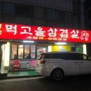 먹고을 | 대전 만년동 맛집 : 먹고을삼겹살 삼삼 데이!