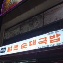 승권씨네순대국 | |포항 맛집| 포항 영일대 국밥 맛집 영일대얼큰순대국밥 내돈내산 후기