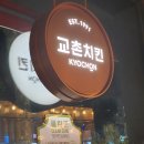 교촌치킨 시립대점 이미지