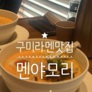 열린안경 인동점 | 구미 인동 구평동 일식라멘맛집 [멘야모리]